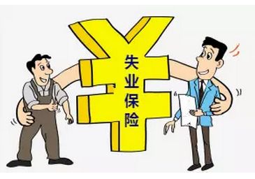 失業(yè)保險(xiǎn)有什么用? 第1張 失業(yè)保險(xiǎn)有什么用? 第1張