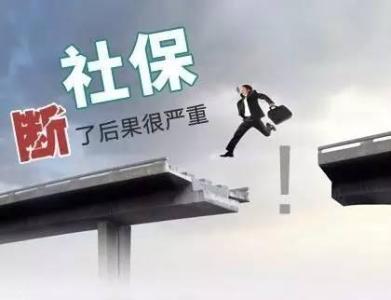 社保斷繳會(huì)有什么影響 第1張 社保斷繳會(huì)有什么影響 第1張
