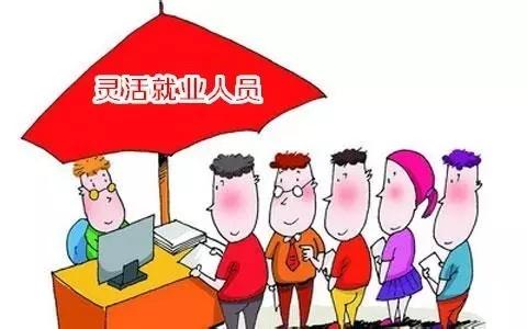 靈活就業(yè)人員社保 第1張 靈活就業(yè)人員社保 第1張
