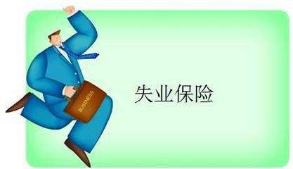 失業保險能拿多少錢? 第1張 失業保險能拿多少錢? 第1張