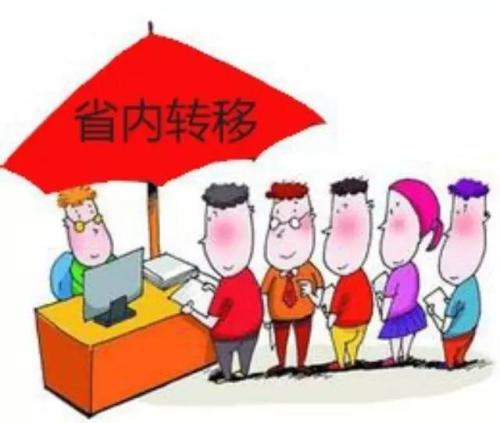 社保在省內(nèi)轉(zhuǎn)移有什么條件 第1張 社保在省內(nèi)轉(zhuǎn)移有什么條件 第1張