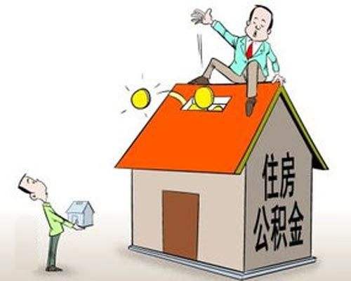 哪些情況可以提取公積金？ 第1張