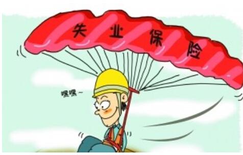 2019成都失業保險金領取條件 第1張 2019成都失業保險金領取條件 第1張