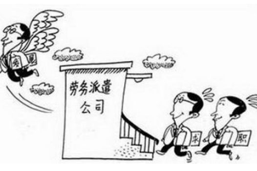 勞務(wù)派遣優(yōu)勢(shì)以及如何辦理? 第1張 勞務(wù)派遣優(yōu)勢(shì)以及如何辦理? 第1張