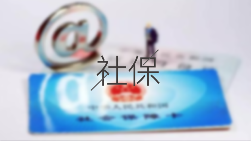 待業(yè)期間個(gè)人怎么交成都社保？ 第1張