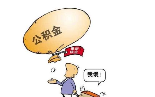 自己能領(lǐng)公積金嗎? 第1張 自己能領(lǐng)公積金嗎? 第1張