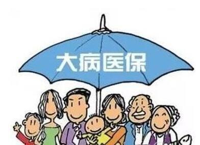 什么是“大病醫?！保看蟛♂t保的范圍包括哪些？ 第1張