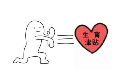 失業期間可以申請生育津貼嗎？ 第1張