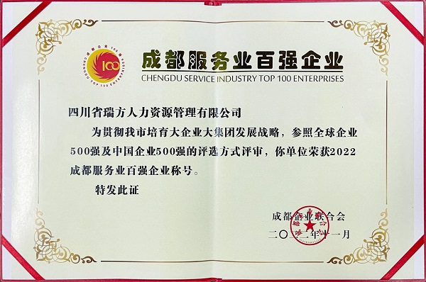 瑞方人力上榜2022成都服務(wù)業(yè)企業(yè)100強(qiáng) 第2張 瑞方人力上榜2022成都服務(wù)業(yè)企業(yè)100強(qiáng) 第2張