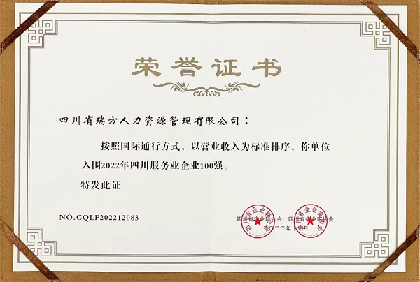 瑞方人力上榜2022年四川服務業企業100強 第2張 瑞方人力上榜2022年四川服務業企業100強 第2張