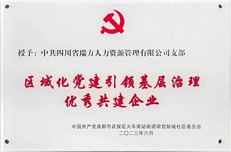 喜報(bào)!中共四川省瑞方人力資源管理有限公司支部榮獲“區(qū)域化黨建引領(lǐng)基層治理優(yōu)秀共建企業(yè)”稱號(hào) 第1張 喜報(bào)!中共四川省瑞方人力資源管理有限公司支部榮獲“區(qū)域化黨建引領(lǐng)基層治理優(yōu)秀共建企業(yè)”稱號(hào) 第1張