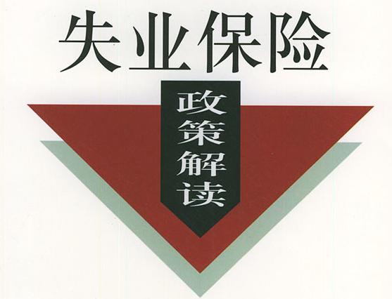 成都失業保險穩崗返還條件有哪些？ 第1張