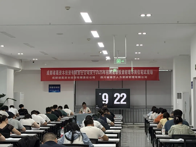 瑞方人力組織完成成都諸葛資本招聘筆試，賦能企業(yè)構(gòu)建專業(yè)的人才梯隊 第1張
