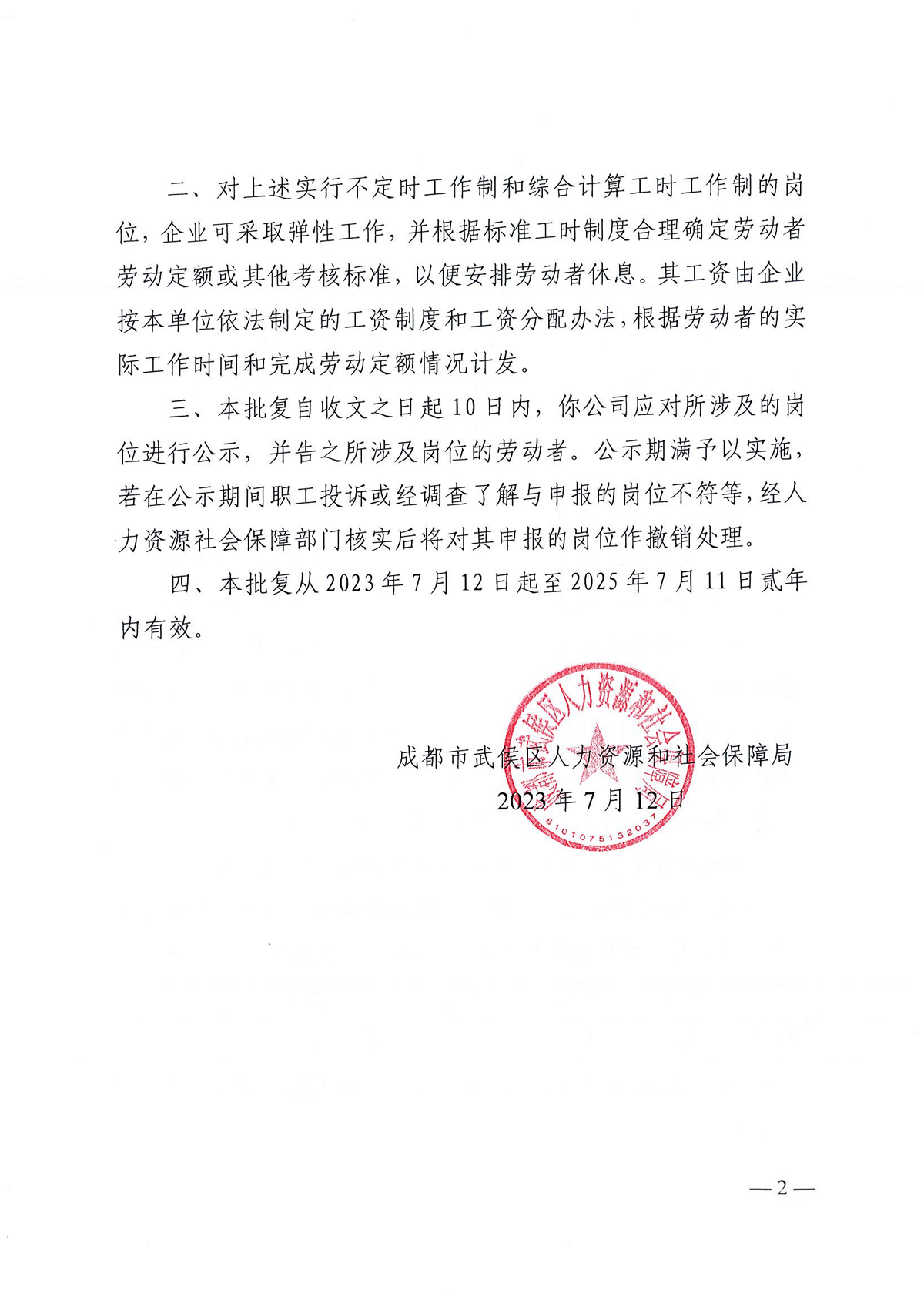 關(guān)于對四川省瑞方人力資源管理有限公司工作崗位實行不定時工作制和綜合計算工時工作制的批復(fù) 第2張
